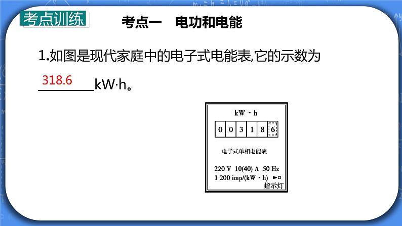 第18章《电功 电功率》专题复习习题课ppt课件+能力提升卷+答案与解析02