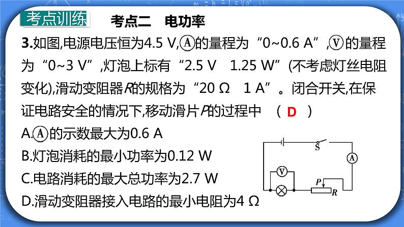 第18章《电功 电功率》专题复习习题课ppt课件+能力提升卷+答案与解析07