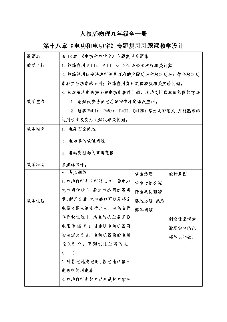 第18章《电功 电功率》专题复习习题课ppt课件+能力提升卷+答案与解析01