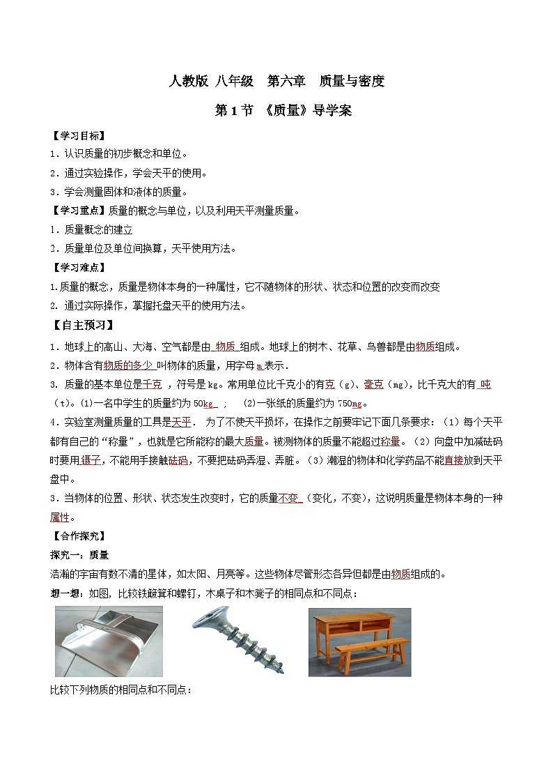 6.1质量（导学案）（解析版）八年级物理下册 同步精品课堂（人教版）第1页