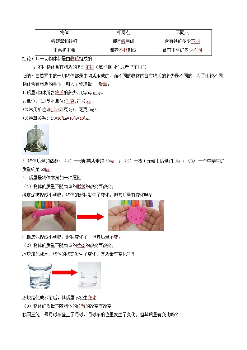 6.1质量（导学案）（解析版）八年级物理下册 同步精品课堂（人教版）第2页