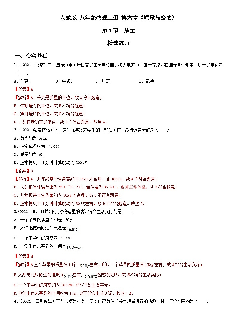 6.1质量（精选练习）八年级物理上册 同步精品课堂（人教版）(解析版）第1页