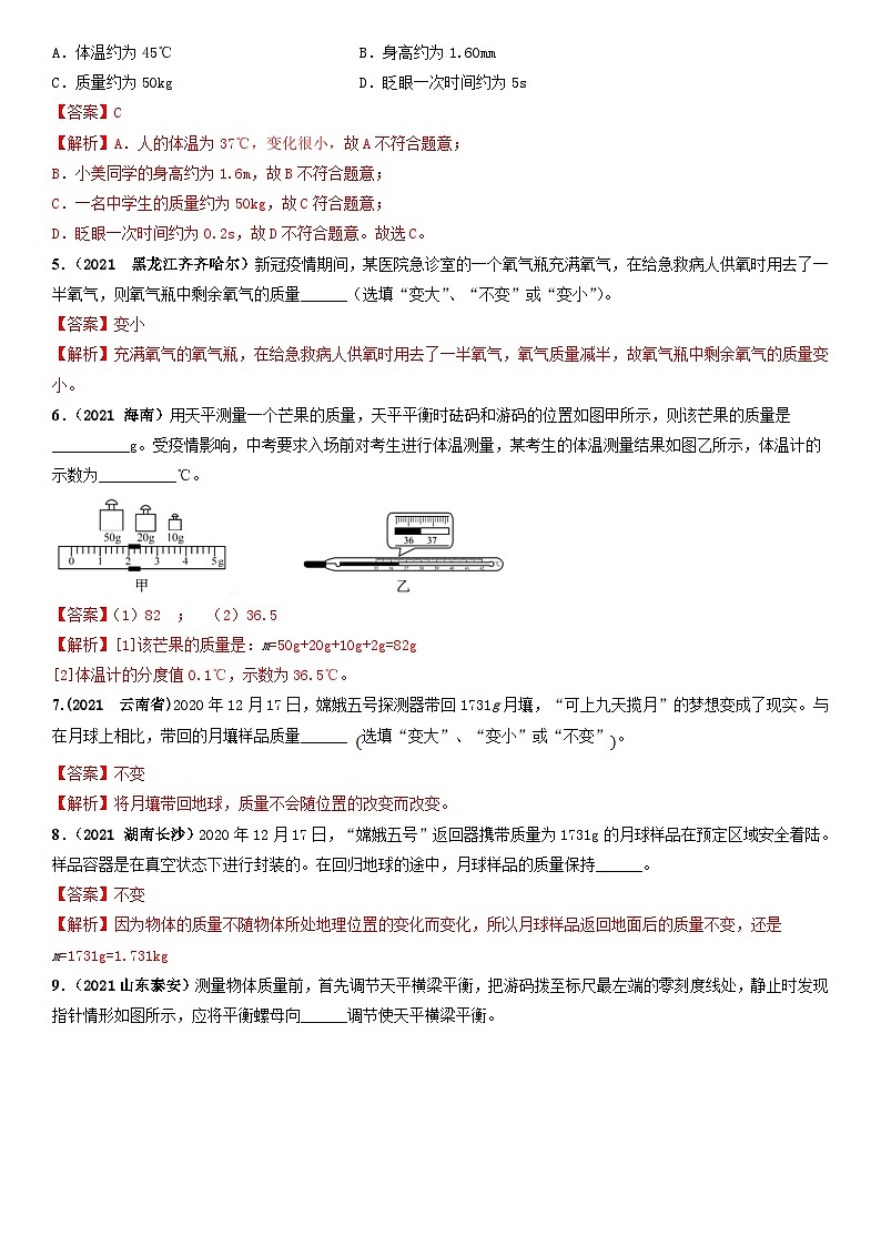 6.1质量（精选练习）八年级物理上册 同步精品课堂（人教版）(解析版）第2页