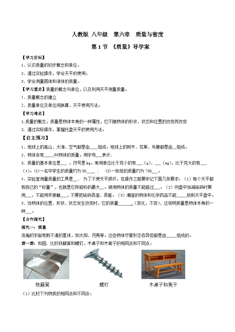 6.1质量（导学案）（原卷版）八年级物理下册 同步精品课堂（人教版）第1页