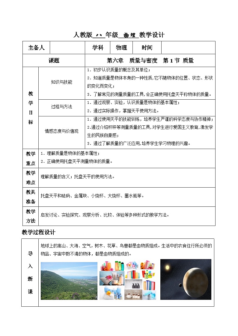 6.1 质量（教学设计）-2020-2021学年八年级物理上册同步精品课堂（人教版）第1页