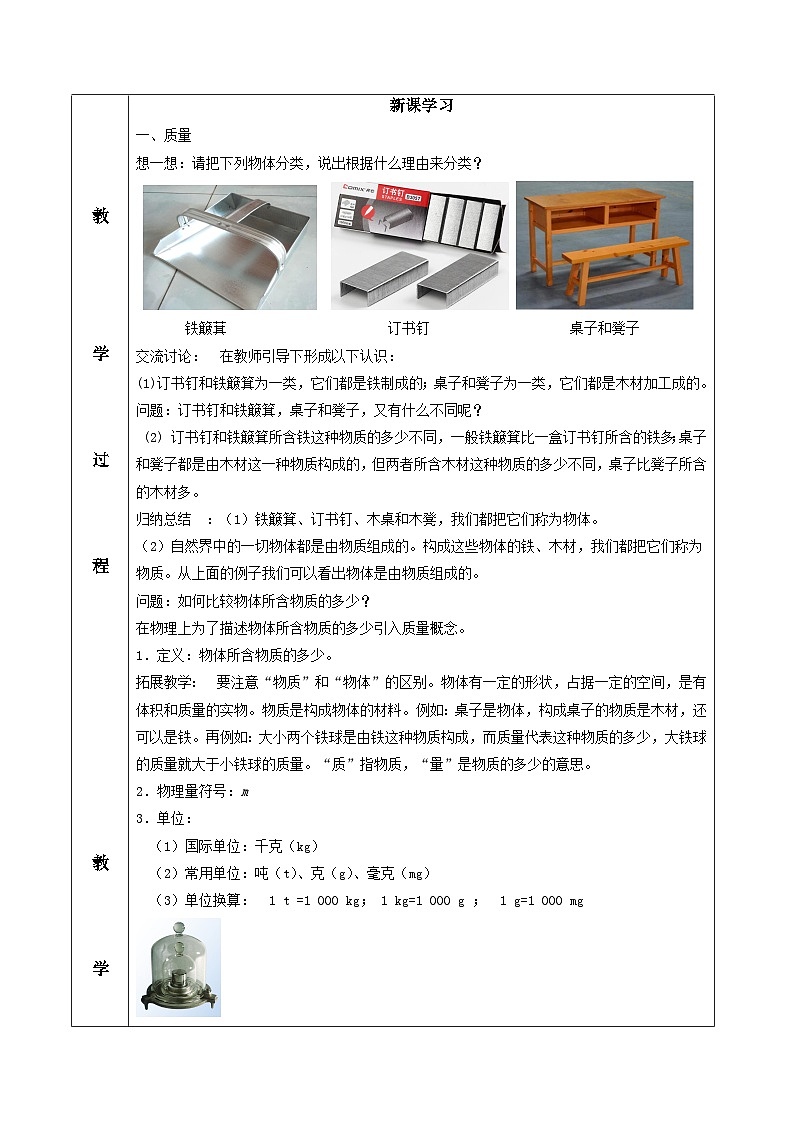 6.1 质量（教学设计）-2020-2021学年八年级物理上册同步精品课堂（人教版）第2页