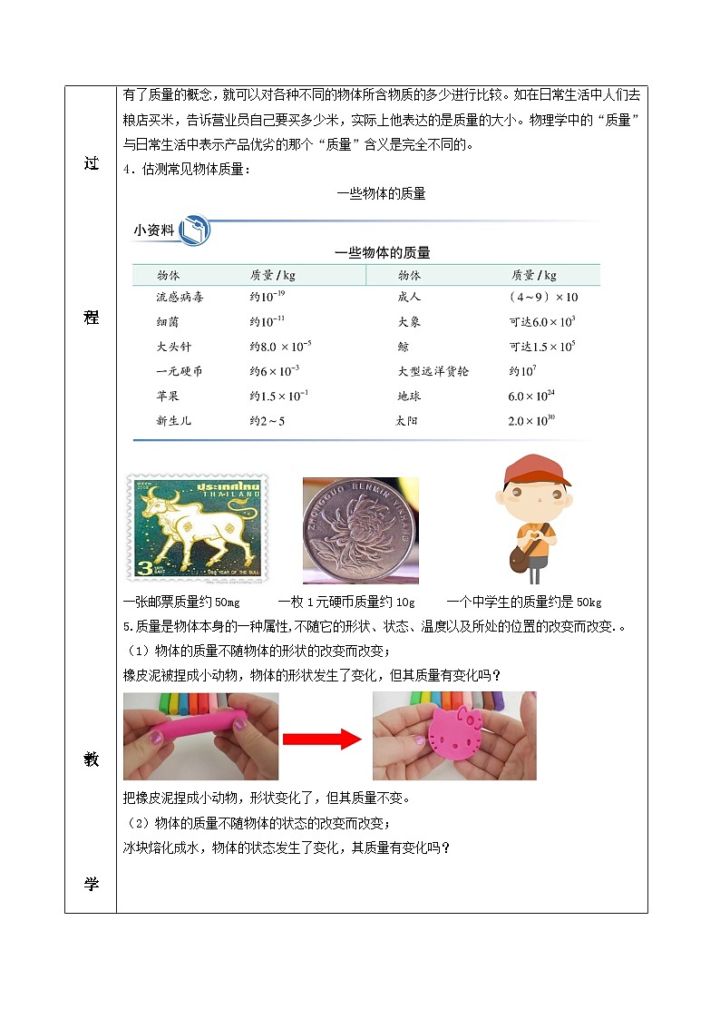 6.1 质量（教学设计）-2020-2021学年八年级物理上册同步精品课堂（人教版）第3页