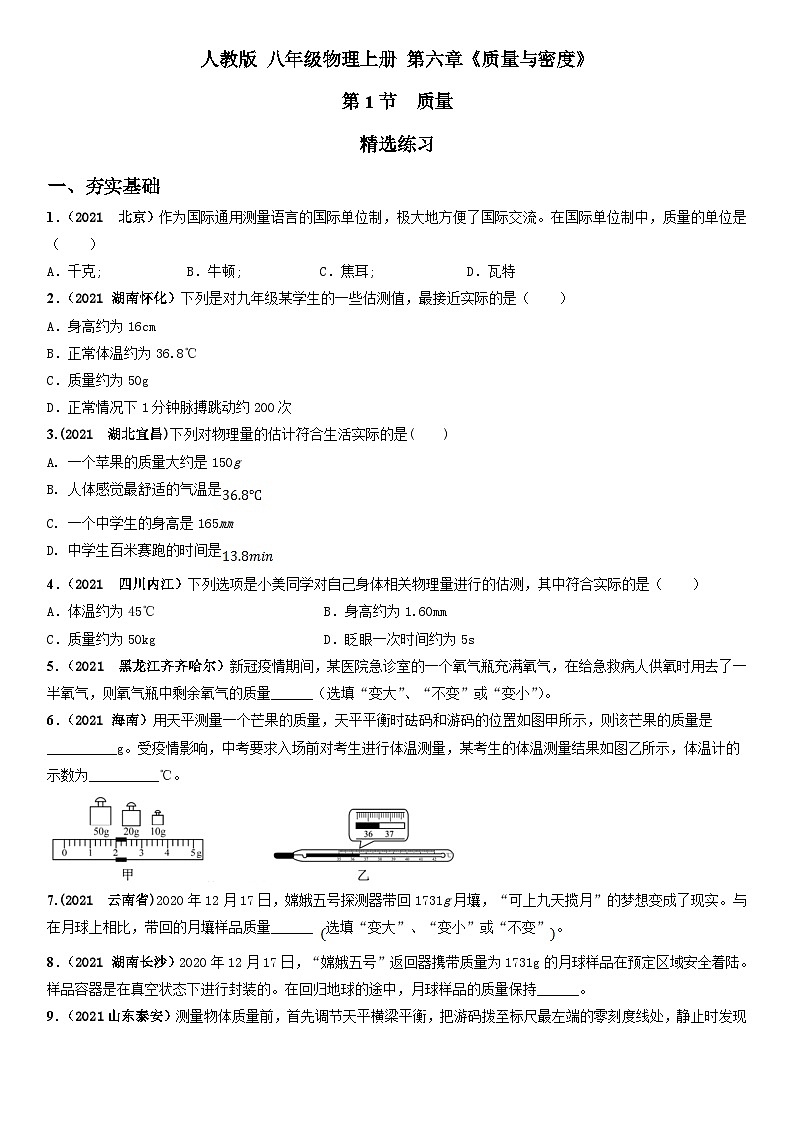 6.1质量（精选练习）八年级物理上册 同步精品课堂（人教版）(原卷版） 第1页