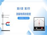 人教物理八上 6.3 测量物质的密度 课件+教案+导学案+练习