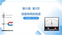 初中物理人教版八年级上册第六章 质量和密度第3节 测量物质的密度课文课件ppt