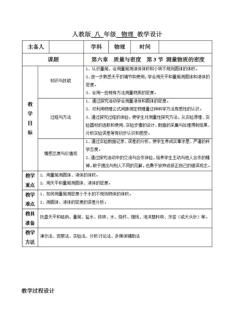 人教物理八上 6.3 测量物质的密度 课件+教案+导学案+练习01