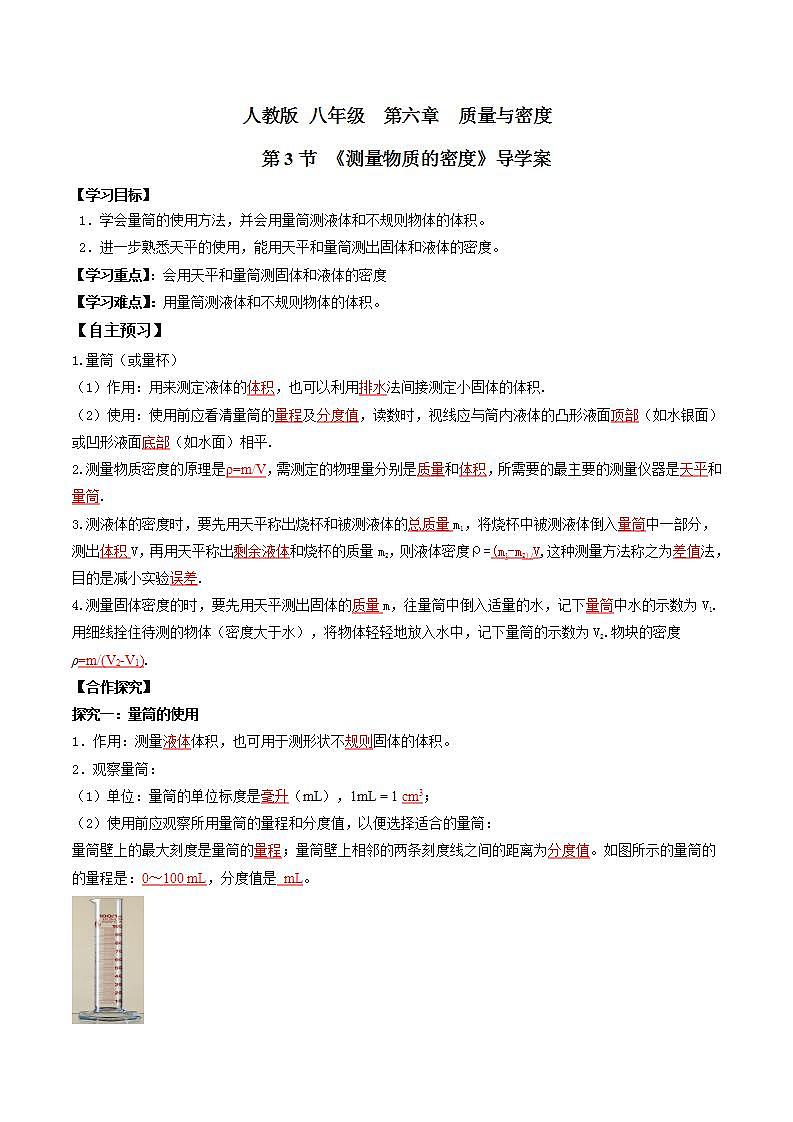 人教物理八上 6.3 测量物质的密度 课件+教案+导学案+练习01