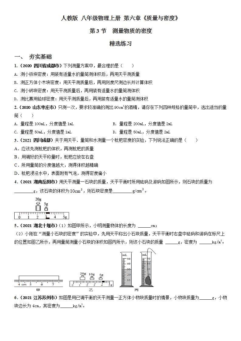 人教物理八上 6.3 测量物质的密度 课件+教案+导学案+练习01