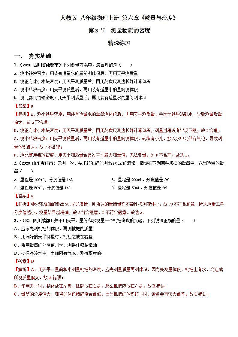 人教物理八上 6.3 测量物质的密度 课件+教案+导学案+练习01