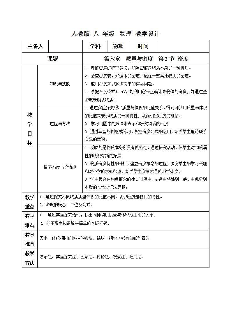 6.2 密度（教学设计）-2020-2021学年八年级物理上册同步精品课堂（人教版）第1页