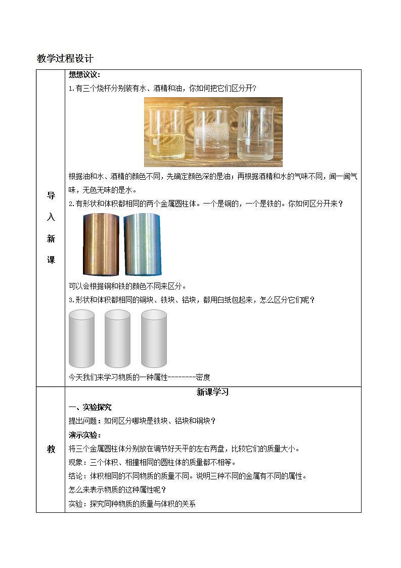 6.2 密度（教学设计）-2020-2021学年八年级物理上册同步精品课堂（人教版）第2页