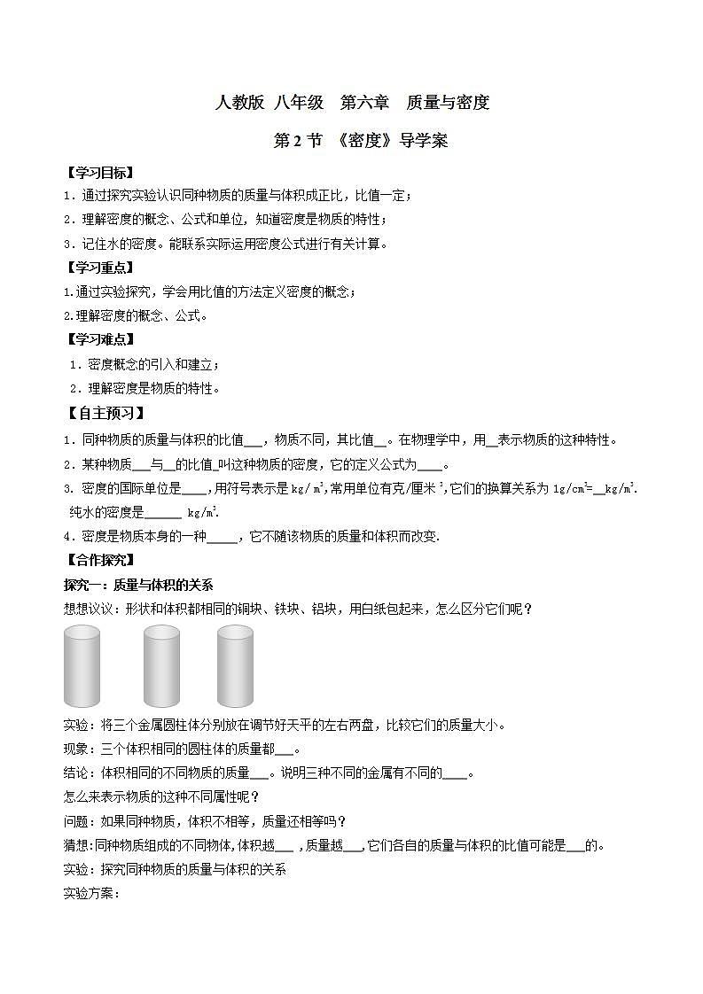 6.2密度（导学案）（原卷版）八年级物理下册 同步精品课堂（人教版）第1页