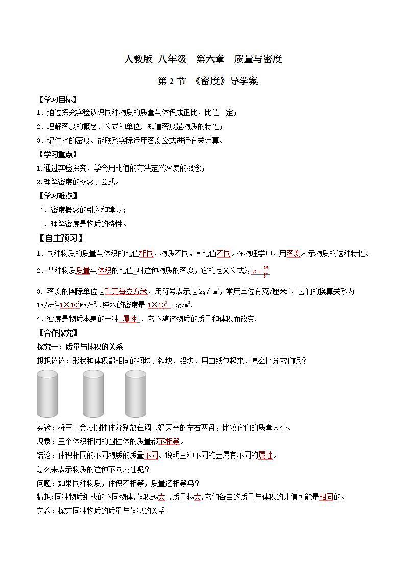 6.2密度（导学案）（解析版）八年级物理下册 同步精品课堂（人教版）第1页