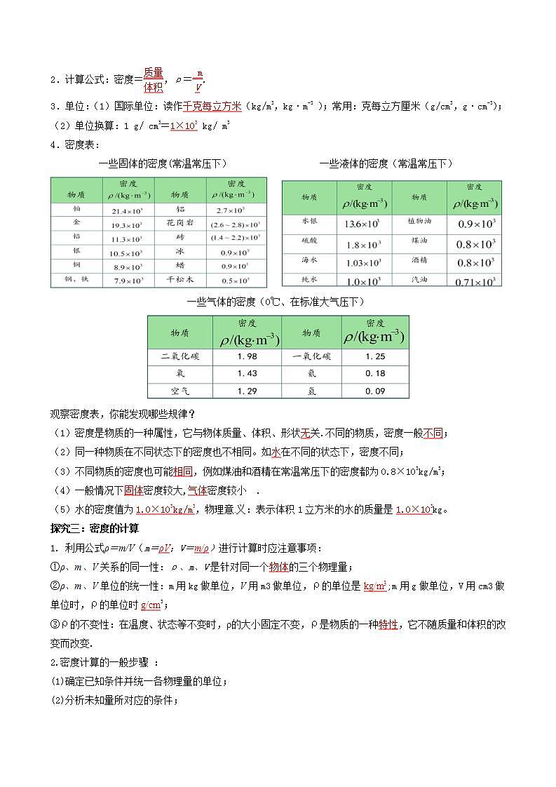 6.2密度（导学案）（解析版）八年级物理下册 同步精品课堂（人教版）第3页