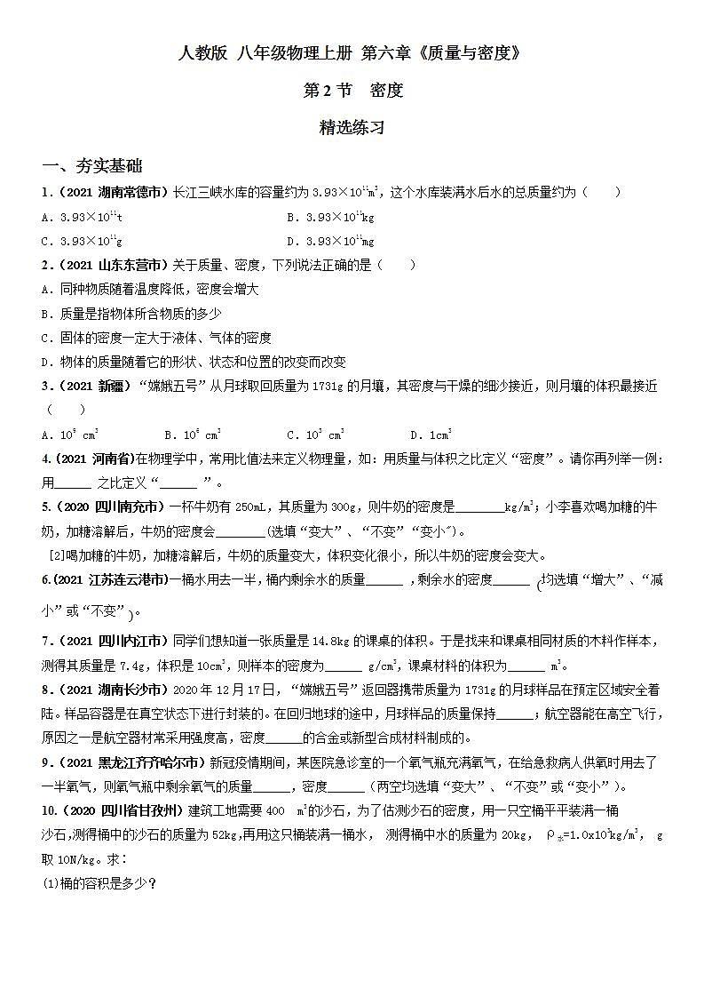 6.2密度（精选练习）八年级物理上册 同步精品课堂（人教版）(原卷版） 第1页