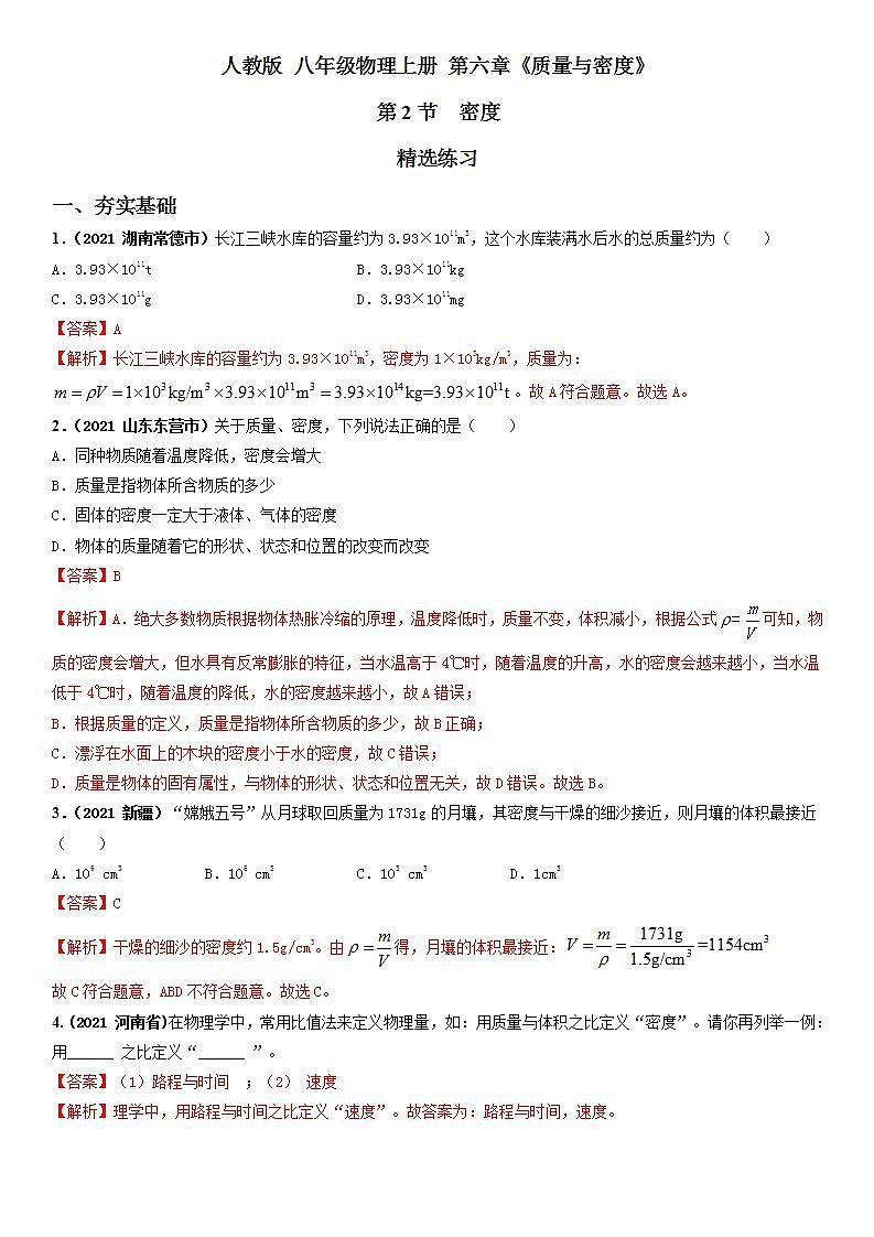 6.2密度（精选练习）八年级物理上册 同步精品课堂（人教版）(解析版）第1页