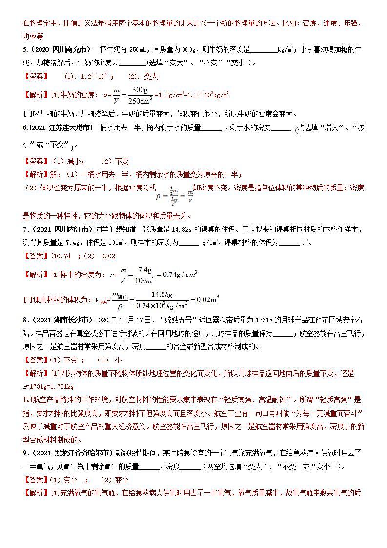 6.2密度（精选练习）八年级物理上册 同步精品课堂（人教版）(解析版）第2页