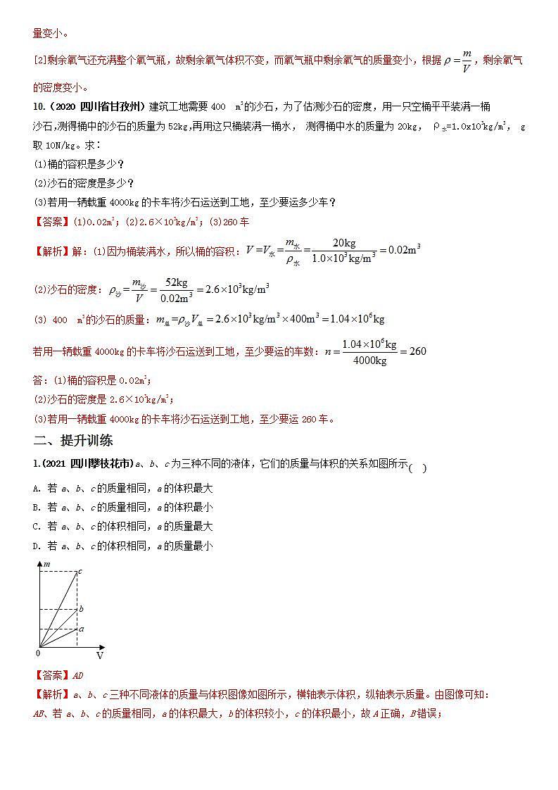 6.2密度（精选练习）八年级物理上册 同步精品课堂（人教版）(解析版）第3页