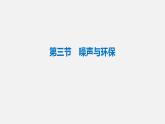 北师大版八年级物理上册第4章第3节噪声与环保 课件