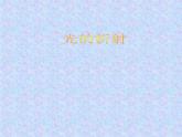 北师大版八年级物理上册第5章第4节光的折射 课件