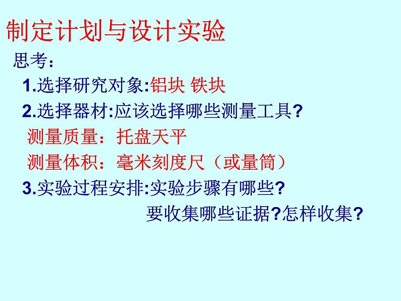 沪粤版八年级物理上册《5.2探究物质的密度》课件第7页