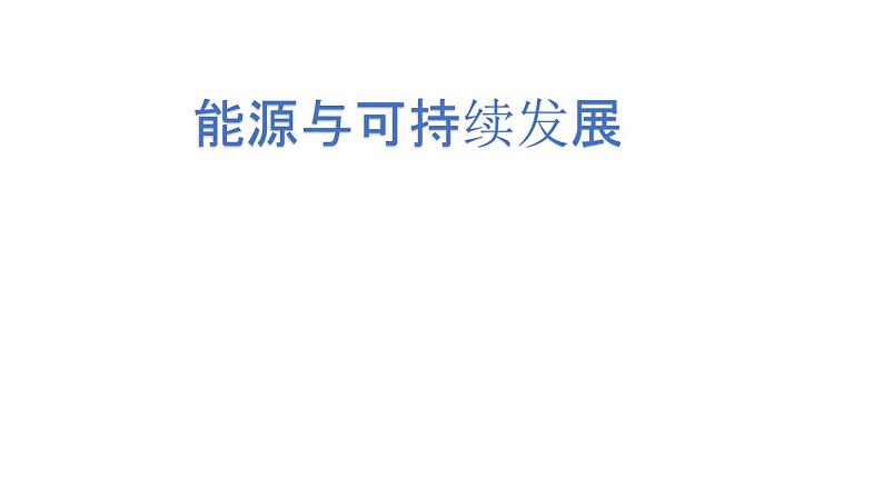 人教版九年级物理全册--22.4能源与可持续发展-课件103