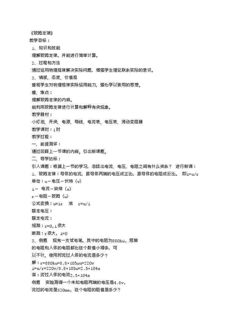 人教版九年级物理 17.2欧姆定律 教案01