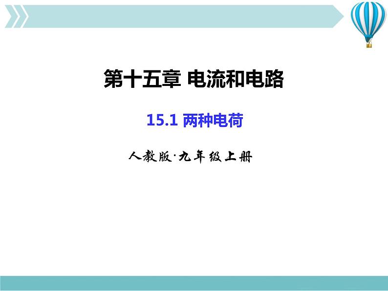 物理九年级上第15章第1节两种电荷第1页