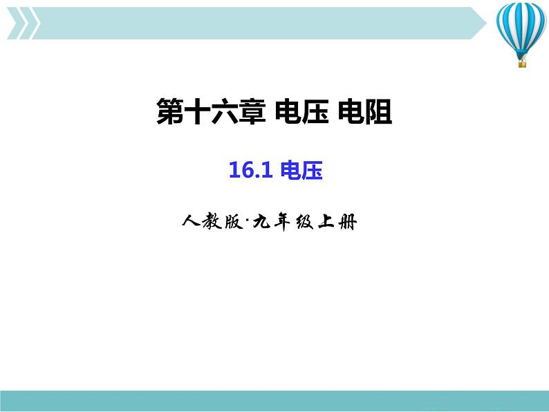 物理九年级上第16章第1节电压教学课件第1页