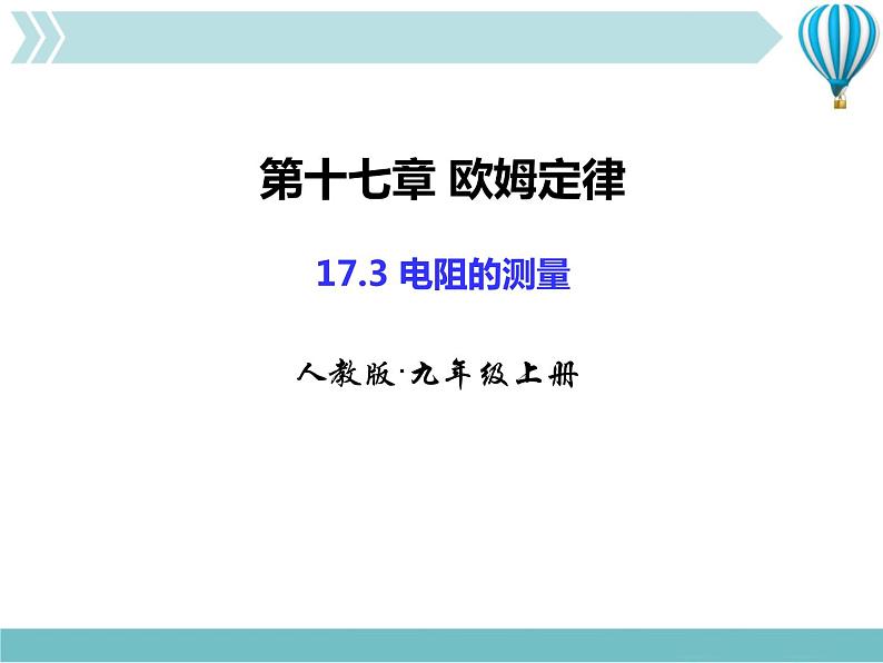 物理九年级上第17章专题九　欧姆定律综合计算作业课件第1页