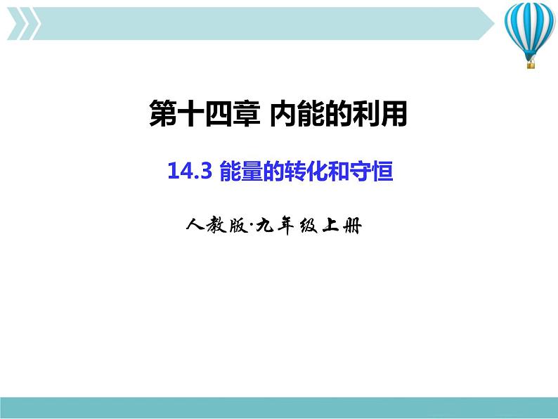 物理九年级上第14章第3节能量的转化和守恒课件第1页