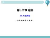 物理九年级上第13章第3节比热容教学课件