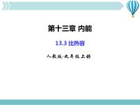 人教版九年级全册第十三章 内能第3节 比热容教学课件ppt