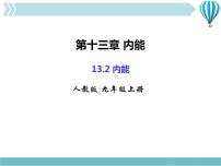 物理九年级全册第十三章 内能第2节 内能教学ppt课件