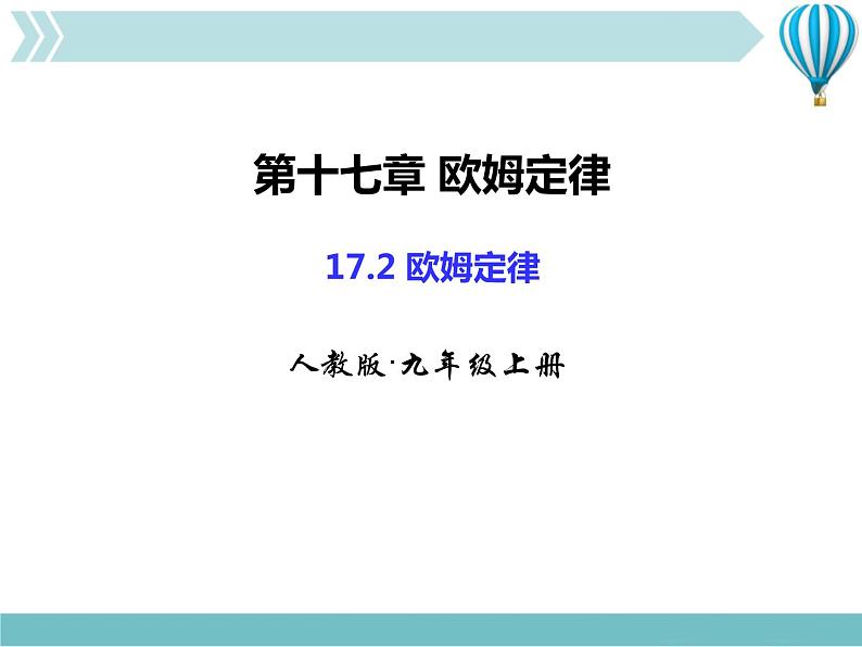 物理九年级上第17章第2节欧姆定律第1页