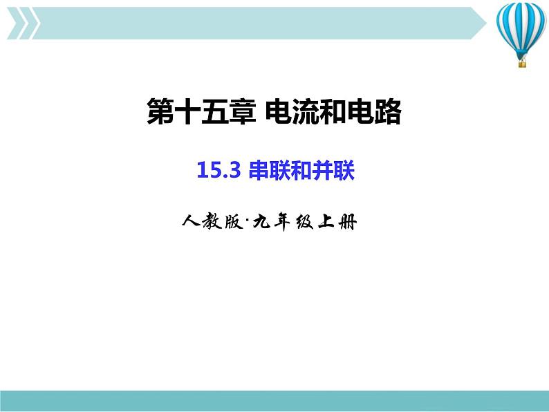 物理九年级上第15章第3节串联和并联第1页