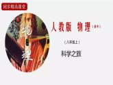 人教版八年级物理上册科学之旅 课件
