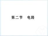教科版九年级上册物理  3.2 电路 课件