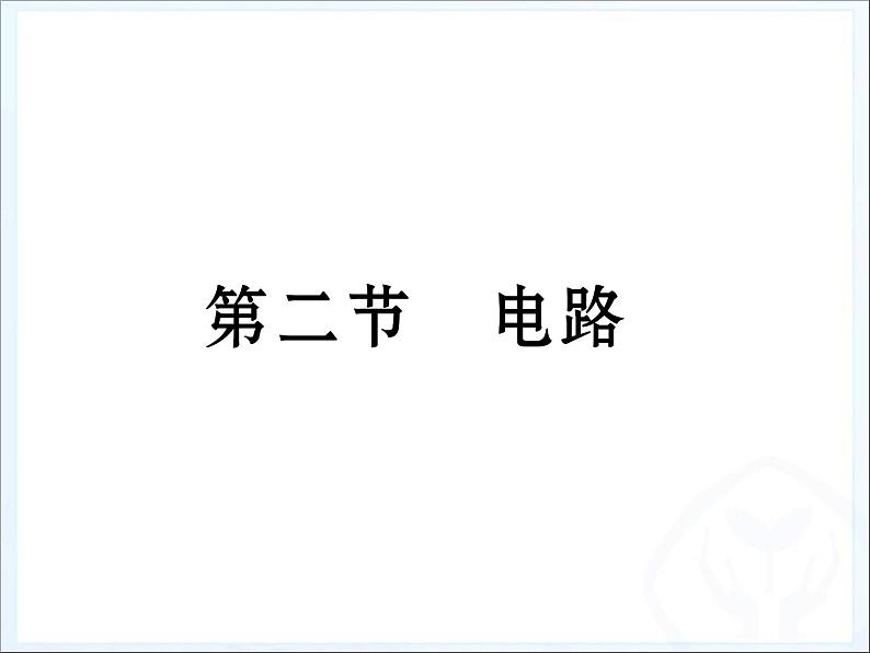 教科版九年级上册物理  3.2 电路 课件01