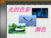 苏科版八年级上册物理  3.1 光的色彩  颜色 课件