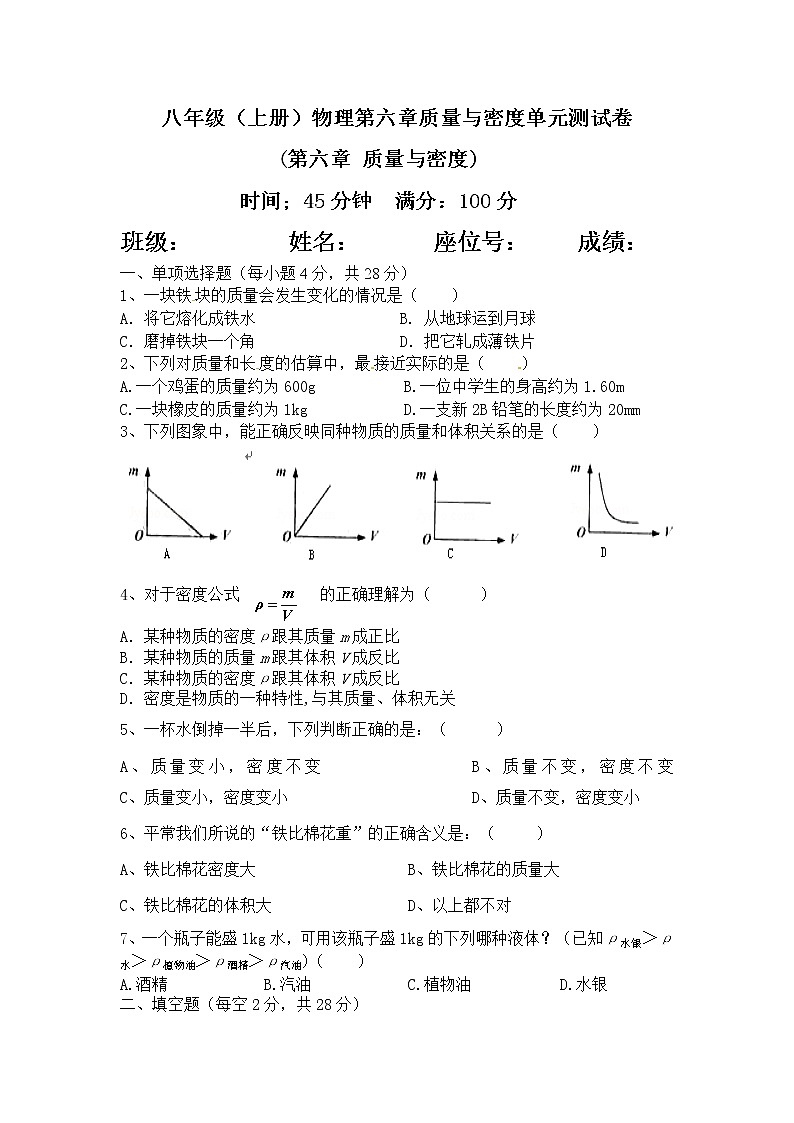 八年级（上册）物理第六章质量与密度单元测试卷第1页
