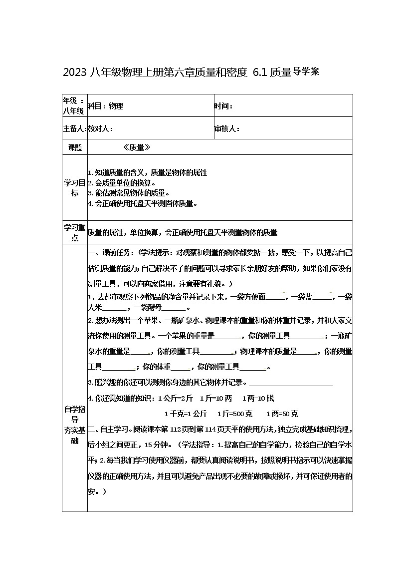 2023八年级物理上册第六章质量和密度6.1质量导学案第1页