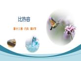 13.3 比热容课件--2022-2023学年人教版九年级物理全一册