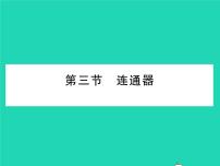 初中物理北师大版八年级下册三、连通器习题ppt课件