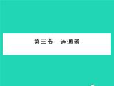 2022八年级物理下册第八章压强与浮力第三节连通器习题课件新版北师大版